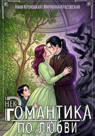 Марианна Красовская. Некромантика по любви