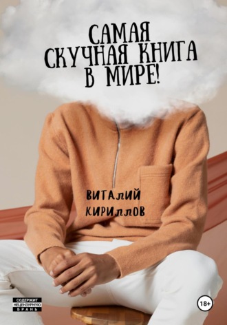 Виталий Александрович Кириллов. Самая скучная книга в мире!