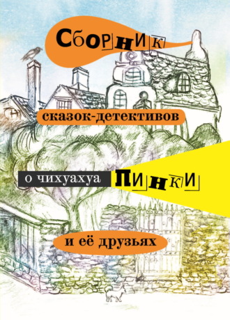 Елена Воронкевич. Сборник сказок-детективов о чихуахуа Пинки и её друзьях