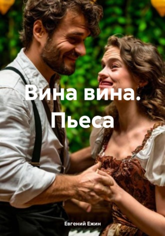 . Вина вина. Пьеса