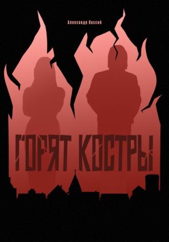 Александр Алексеевич Кассий. Горят Костры