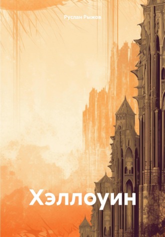 Руслан Рыжов. Хэллоуин