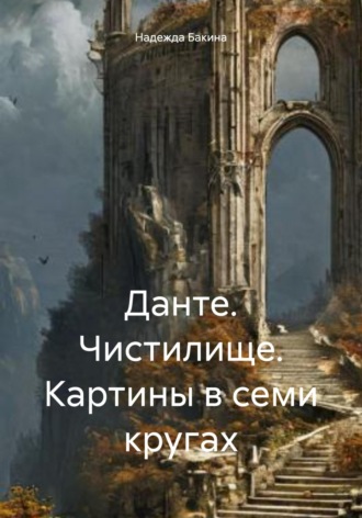 . Данте. Чистилище. Картины в семи кругах