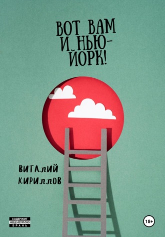 Виталий Александрович Кириллов. Вот Вам и Нью-Йорк!