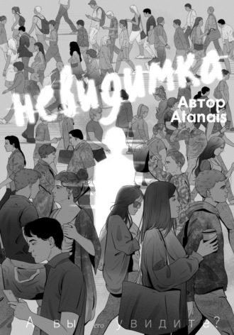 Atanais. Невидимка