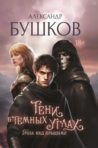 . Тени в темных углах. Гроза над крышами