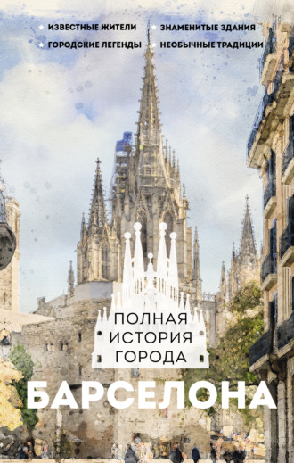 Рамон Наварете. Барселона. Полная история города