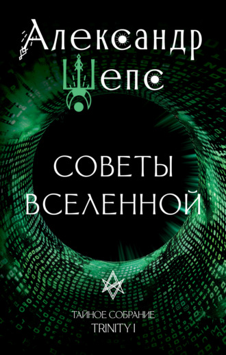 Александр Шепс. Тайное собрание. Trinity I. Советы Вселенной