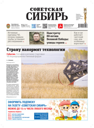 . Газета «Советская Сибирь» №45 (27930) от 06.11.2024