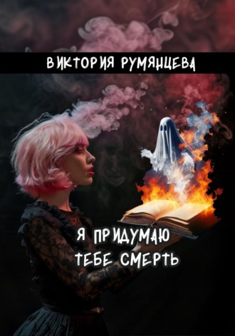 . Я придумаю тебе смерть