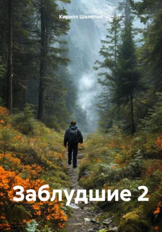 . Заблудшие 2