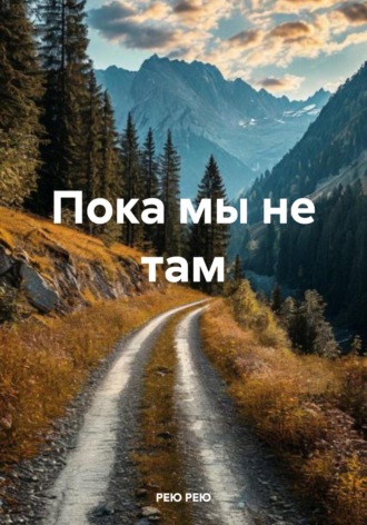 РЕЮ РЕЮ. Пока мы не там