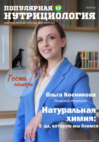 Сетевое издание Популярная нутрициология. Журнал «Популярная нутрициология». Выпуск 5