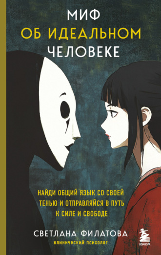 . Миф об идеальном человеке. Найди общий язык со своей тенью и отправляйся в путь к силе и свободе