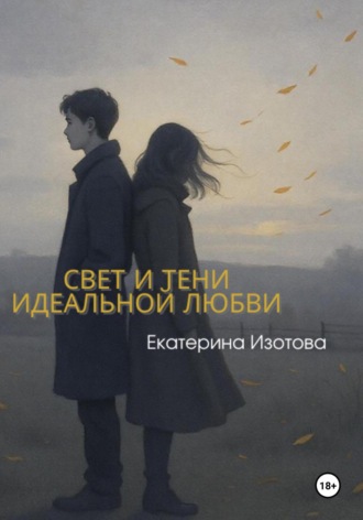 Екатерина Изотова. Свет и тени идеальной любви