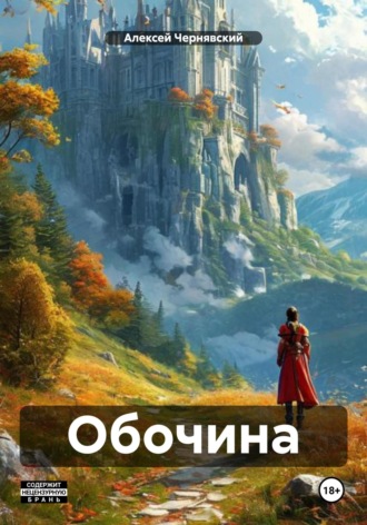 . Обочина