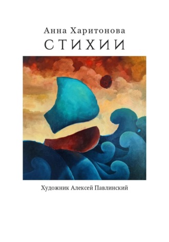 Анна Харитонова. Стихии