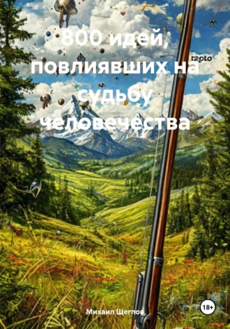 Михаил Щеглов. 800 идей, повлиявших на судьбу человечества