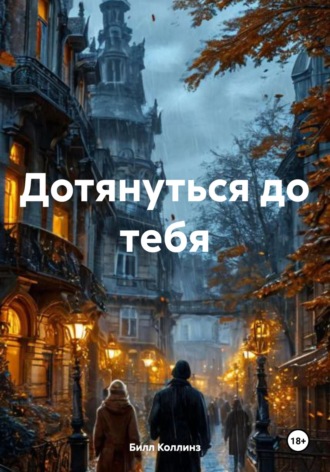 Билл Коллинз. Дотянуться до тебя