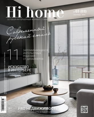 . Hi home Санкт-Петербург. № 03 (03) Сентябрь 2024