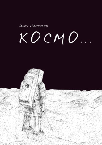Илья Панфилов. Космо…
