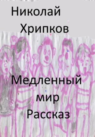 . Медленный мир