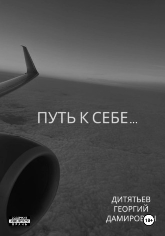 . Путь к себе…