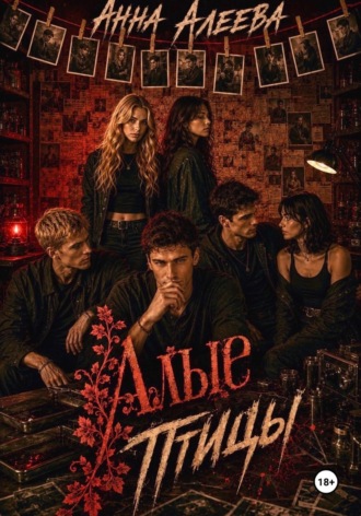 . Алые птицы