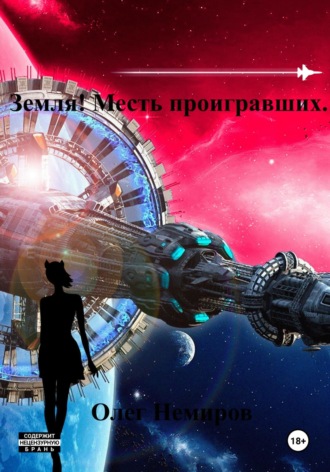 . Земля! Месть проигравших