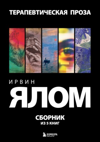 Ирвин Дэвид Ялом. Терапевтическая проза. Ирвин Ялом. Сборник из 5 книг