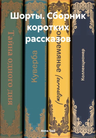 Анна Андреевна Гад. Шорты. Сборник коротких рассказов