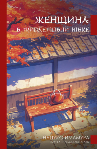 Нацуко Имамура. Женщина в фиолетовой юбке