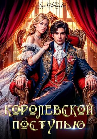 Мия Лаврова. Королевской поступью