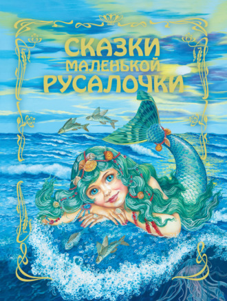 . Сказки маленькой русалочки
