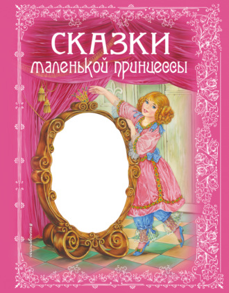 . Сказки маленькой принцессы