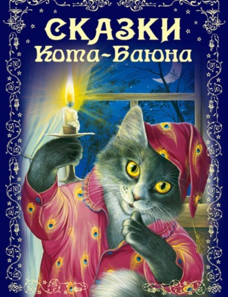 . Сказки Кота-Баюна