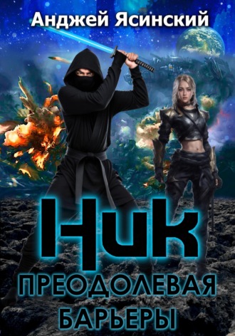 Анджей Ясинский. Ник. Преодолевая барьеры