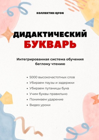 Дмитрий Попов. Дидактический букварь. Интегрированная система обучения беглому чтению