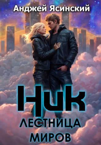 Анджей Ясинский. Ник. Лестница миров