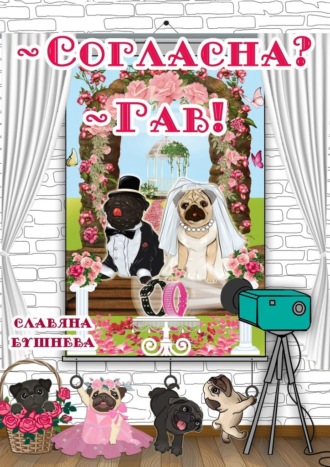 Славяна Бушнева. – Согласна? – Гав! Жизнь мопсов на букву «Б»