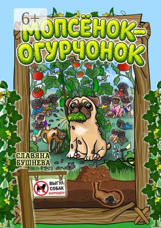 Славяна Бушнева. Мопсёнок-огурчонок. Непослушный мопс