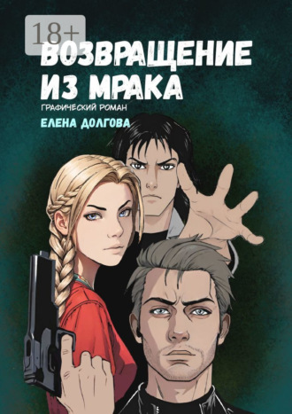 Елена Долгова. Возвращение из мрака. Графический роман