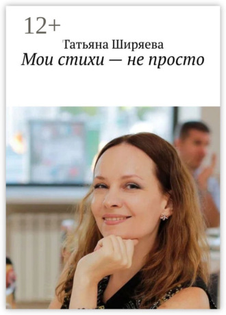 Татьяна Ширяева. Мои стихи – не просто