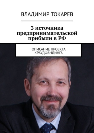 Владимир Токарев. 3 источника предпринимательской прибыли в РФ. Описание проекта краудфандинга