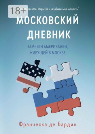 . Московский дневник. Заметки американки, живущей в Москве