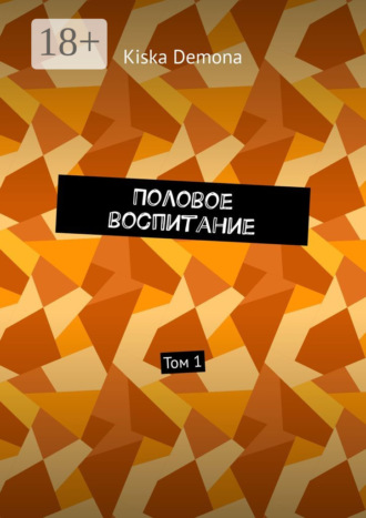Kiska Demona. Половое воспитание. Том 1
