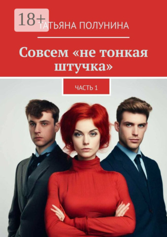 Татьяна Полунина. Совсем «не тонкая штучка». Часть 1