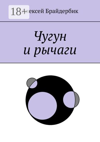 Алексей Брайдербик. Чугун и рычаги