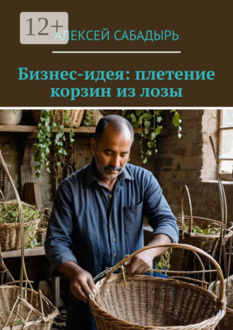 . Бизнес-идея: плетение корзин из лозы