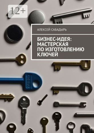 . Бизнес-идея: мастерская по изготовлению ключей